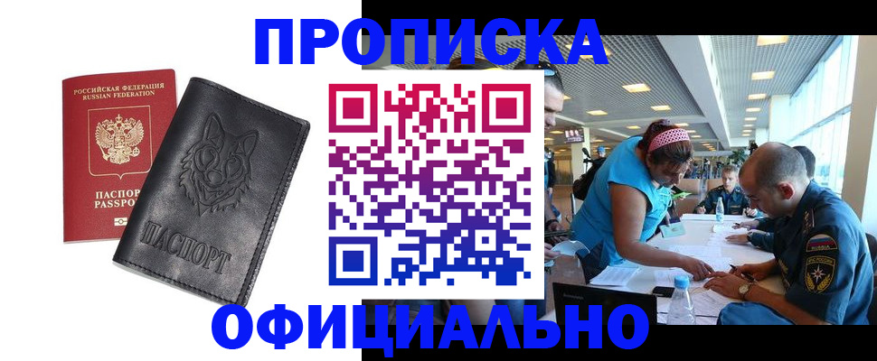 прописка для работы в Чапаевске